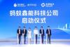 GCL Energy Technology and Ant Digital Technologies launch Ant Smart Energy