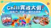 U Lifestyle《社群》夏日大激賞 狂送7大消暑禮物丨免費酒店套票/機場貴賓室入場券/主題樂園門票及遊樂場代幣等精彩禮遇丨陪您Chill爆盛夏