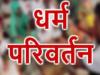 Hindu teacher pressured to convert to Islam in Badayu (UP) !