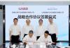 Baolong Automotive, JAC deepen strategic partnership to advance intelligent suspension, sensor tech R&D