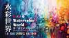 China to host international watercolour exhibition in Latvia