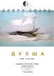 Bulgarian Artist Diana Dezir’s Duhsha Exhibition Opens in Sofia End-August