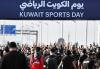 Kuwait Sports Day set for February 7, 2026