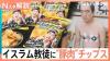 Muslims Given Pork Without Warning in FamilyMart Potato Chip Scandal