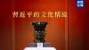 Programs on Xi Jinping's cultural, economic thought to premiere on major media in Macao