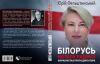 Yury Felshtinsky's Book "Natallia Radzina's Belarus" Has Been Published In The Ukrainian Language