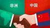 FOCAC at 25: A partnership delivering results