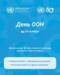 Bishkek to celebrate 80th anniversary of United Nations