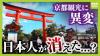 Kyoto Confronts Over-Tourism