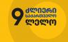 Strong Georgia – Lelo files constitutional lawsuit against party ban law