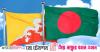 Bangladesh to discuss Bhutan special economic zone progress with Bhutanese PM Sunday