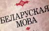 Ukraine Will Protect The Belarusian Language