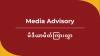 [Media Advisory] The launch of the Sham Election Tracker (SET): Monitoring the junta’s illegitimate election and related human rights violations