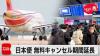 Chinese Airlines Extend Free Cancellation Period for Japan-Bound Flights