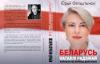 Yury Felshtinsky's Book "Natalia Radina's Belarus" Is Published In The Belarusian Language