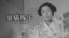 Saruhashi Katsuko: A Pioneering Scientist Shedding Light on the Dangers of Radiation