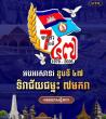 Cambodian PM Hails Victory Day as Nation’s 'Second Birth'