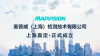 Finnish Mapvision Establishes Automotive Testing Project in Jiading