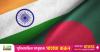 India looks to strengthen ties with Bangladesh in 'positive direction'