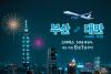 Starlux Airlines to launch new routes linking Busan with Taipei, Taichung in June