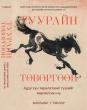 The Book 'Hoof Beats: How Horses Shaped Human History' Translated into Mongolian