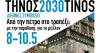 Tinos at the center of the international debate on sustainable development