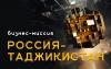 Russian companies to present digital solutions for Tajikistan