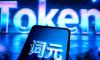 Global AI token prices plunge as technology improves, industry shifts to high-quality growth