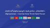 Kabul to host regional meeting of research centres tomorrow