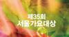 Seoul Music Awards 2026: When and Where to Watch 35th Annual Ceremony from Anywhere