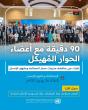 UN Mission’s Communication and Media Team to Hold Online Discussion Session Next Tuesday with Structured Dialogue Members