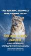 Kyrgyzstan to host Snow Leopard EcoFest Chon-Kemin 2026