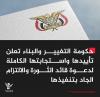 Government of Change & Construction announces full support for & commitment to revolutionary leader’s call