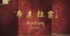 CMG airs seven-part historical and cultural documentary Potala Palace