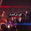 Saudi Arabia Seizes 1.4 Million Amphetamine Pills Hidden Inside Rock Crusher; 1 Jordanian Resident and 3 Saudis Arrested