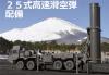 Japan Fields Type 25 Hyper Velocity Gliding Projectile Boost-Glide Missile for Long-Range Strike