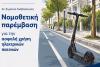 Greek Government Proposes New Safety Rules for Electric Scooters