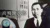 Takayanagi Kenjirō: Pioneering Engineer and “Japan’s Father of Television”