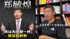 Tsinghua Professor Removed From Lecture After Student Calls Police Over Criticism of China’s Economy