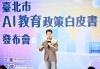 Chiang Wan-an unveils plans for Taipei AI education