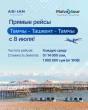 Asman Airlines and Malva Tour launch direct Tashkent —Tamchy flights