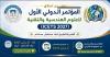 Wadi Al-Shati University to Hold First Conference on Engineering and Technology Sciences in January