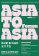 Arts Council Korea seeks to deepen Asian cultural ties with new forum