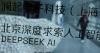 China’s DeepSeek sets sights high for own AI chip