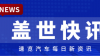 [Gasgoo Express] Geely Holding Signs Strategic Cooperation Agreement With Gree; Leapmotor Officially Enters North American Market