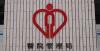 Hospital Authority Enhances HA Go App for Easier Medical Fee Waiver Applications and Report Requests