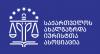 GYLA - The Council of Europe Commissioner for Human Rights intervened as a third party in the so-called FARA complaint filed by GYLA with the Strasbourg Court