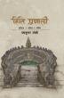 BOOK REVIEW: Beyond the stone spout: The forgotten science of Hiti Pranali