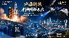 Global First Rocket Net Recovery: China Achieves Multiple Major Breakthroughs in One Week