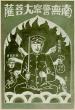 Taiwan in Time:  ‘Namo Police Great Bodhisattva’